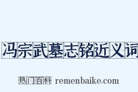 冯宗武墓志铭近义词是什么意思的图片